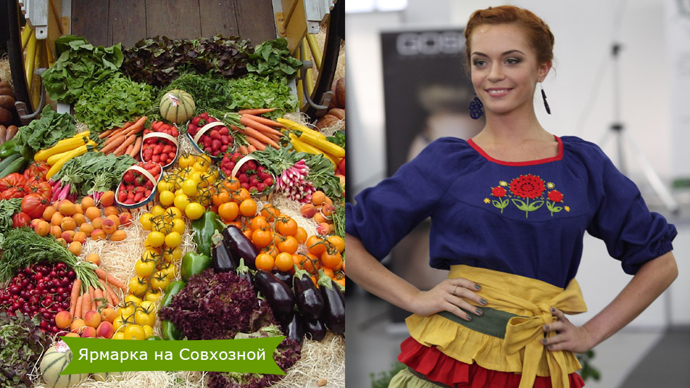 Ярмарка на Совхозной. Продукты без ГМО, одежда без синтетики Ярмарка на Совхозной. Продукты без ГМО, одежда без синтетики